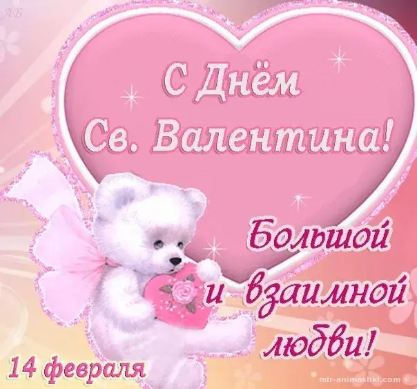 Открытка 14 февраля день всех влюбленных - С Днём Святого Валентина! Открытка с мишкой | Красивая открытка #63