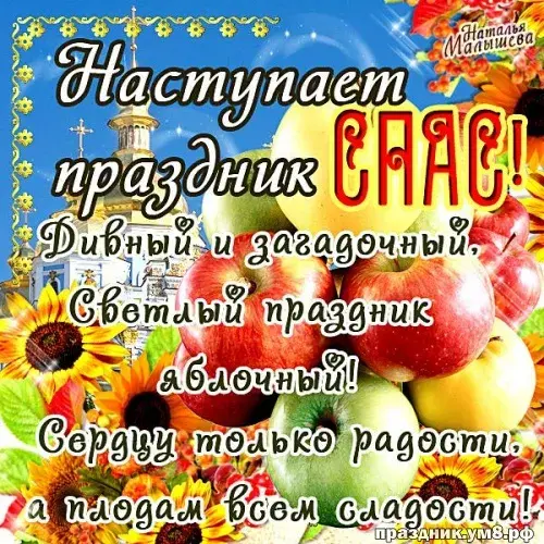 Открытка Яблочный спас - Открытка с надписью "С Днем!" и цветами | Красивая открытка #152