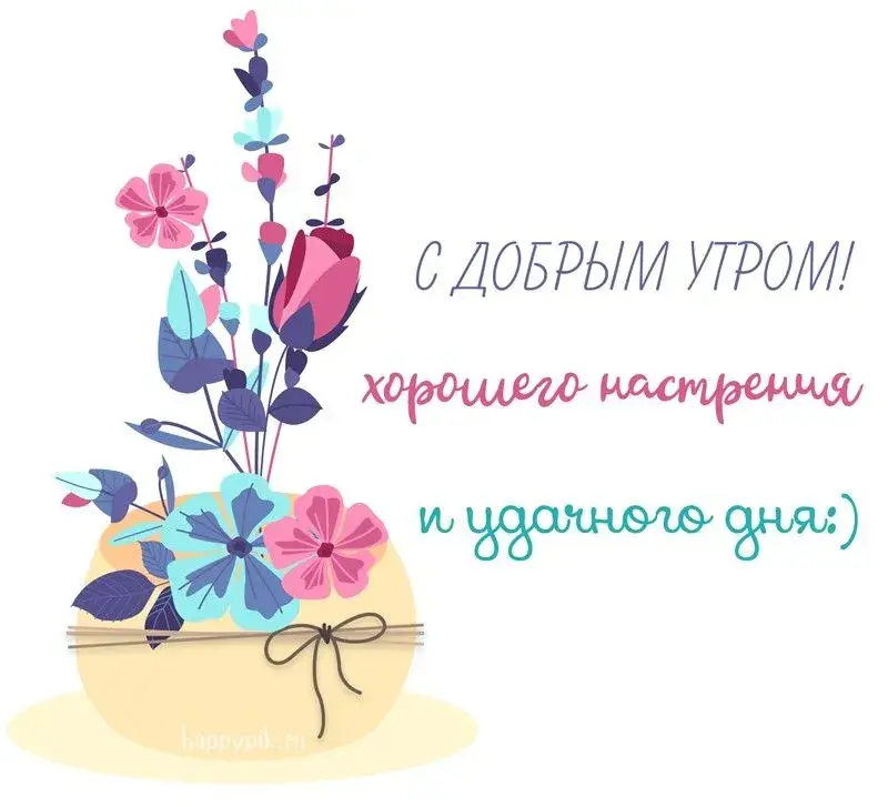 Открытка Удачного дня - Открытка с цветами: Доброе утро! | Красивая открытка #18