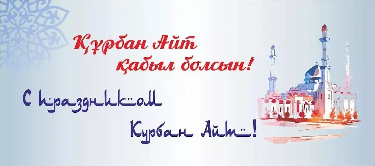 Открытка Курбан Айт - Открытка с праздником Курбан-байрам: поздравления | Красивая открытка #25