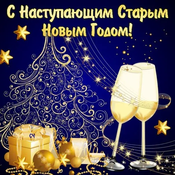 Открытка С наступающим старым Новым годом - Игристое вино, подарки, звезды и праздничное настроение | Красивая открытка #6