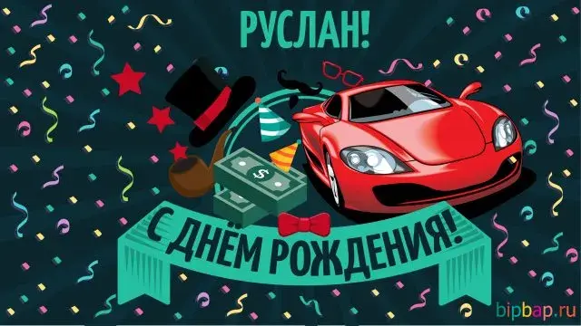 Открытка открытки с именем Руслан - Поздравление с днем рождения: красный автомобиль, конфетти | Красивая открытка #218
