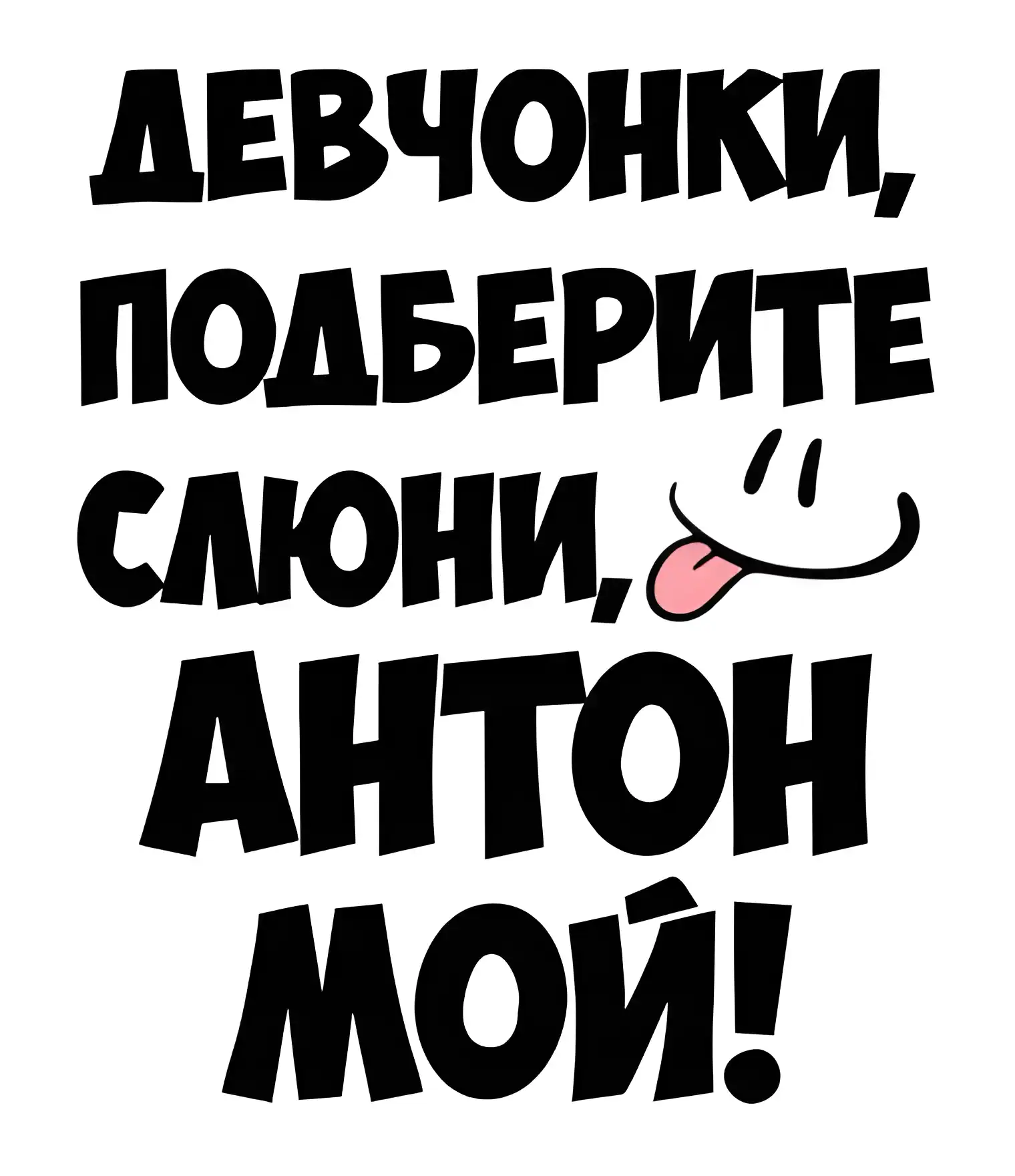 Открытка открытки с именем Антон  - Открытка с надписью и стикерами | Красивая открытка #52