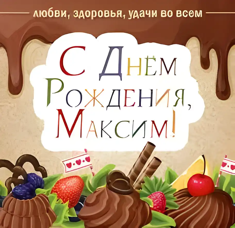Открытка Открытки с именем Максим  - Открытка с тортом, ягодами и шоколадом | Красивая открытка #248