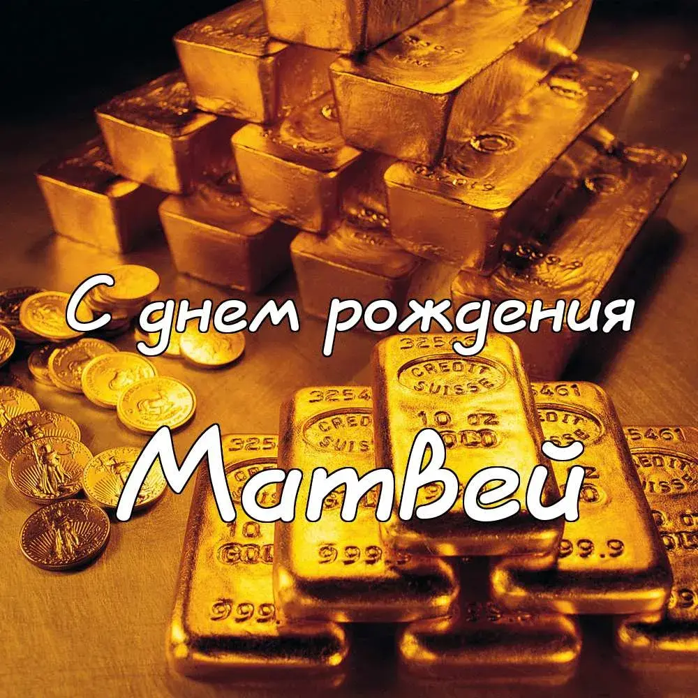 Открытка открытки с именем Матвей  - Золотые слитки и монеты: Открытка с днем рождения | Красивая открытка #178