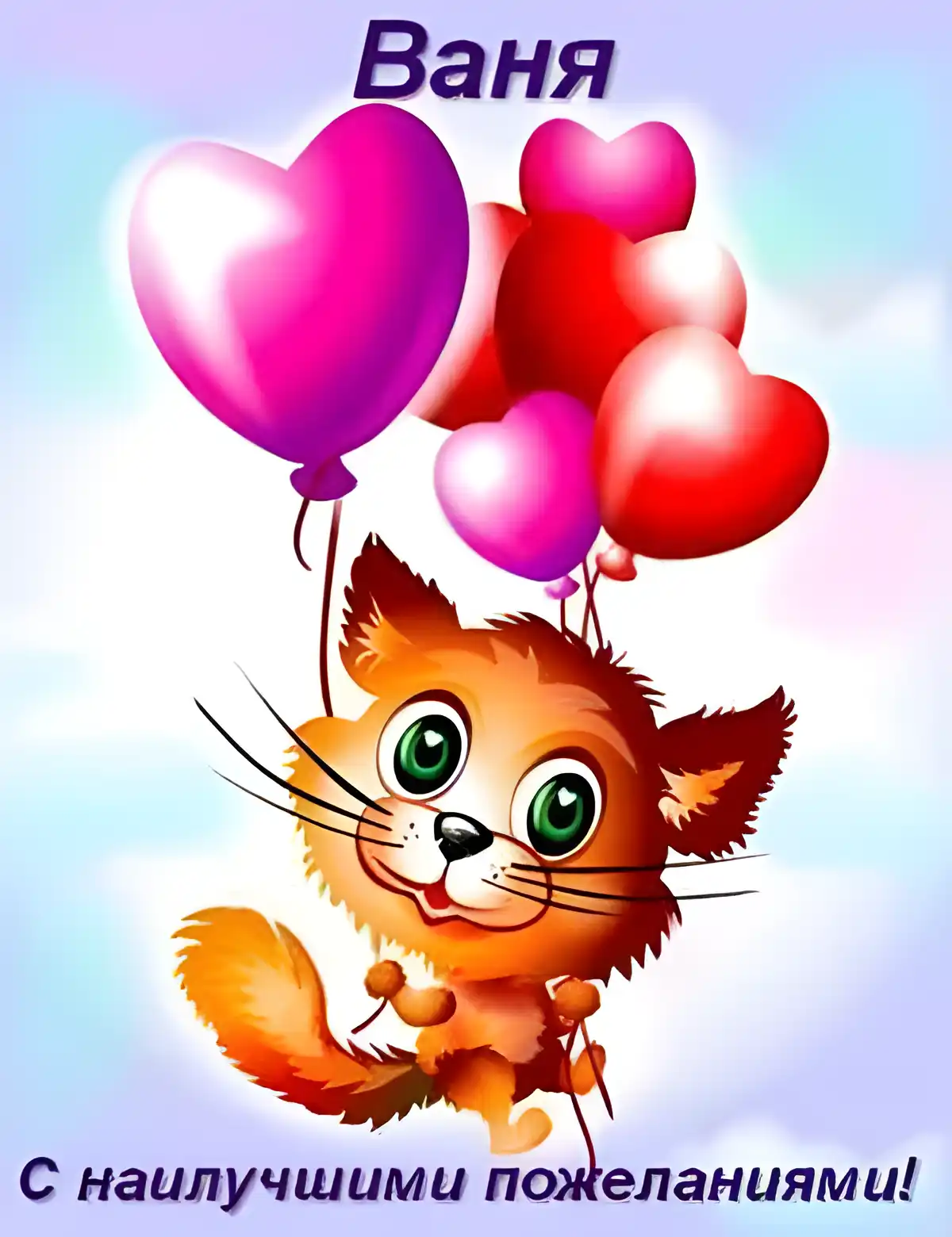 Открытка открытки с именем Иван - Открытка с рыжим котиком и шарами | Красивая открытка #147