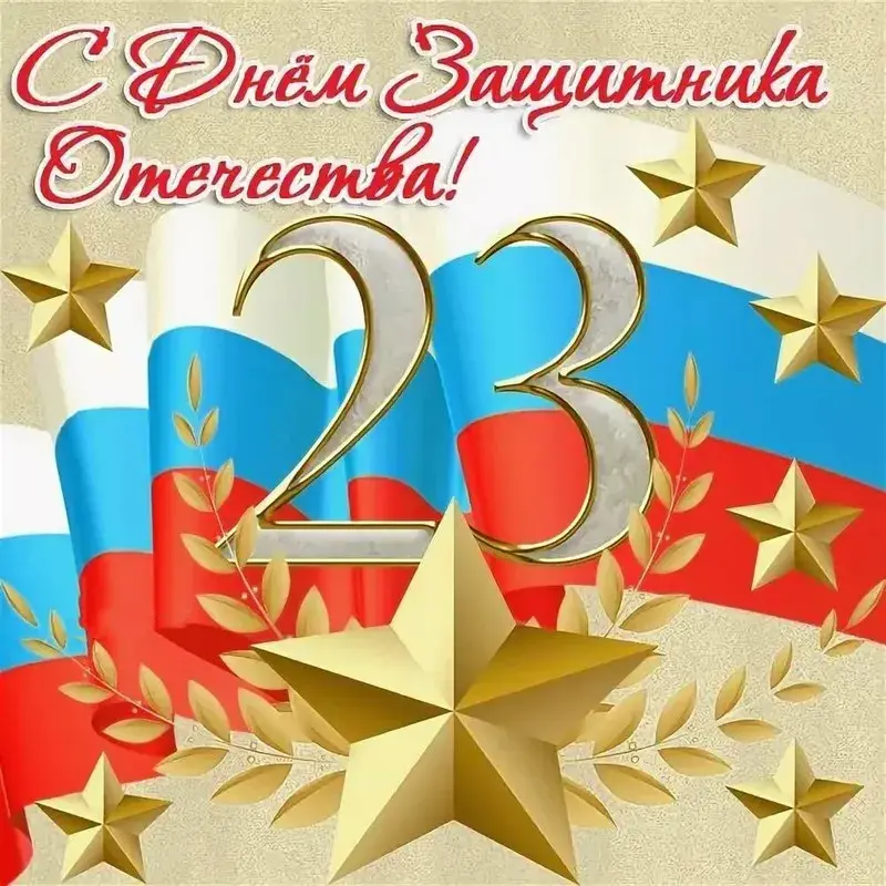 Открытка 23 февраля - С Днём 23 февраля! Поздравления с праздником! | Красивая открытка #191