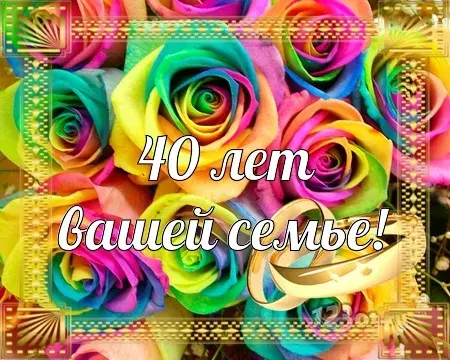 Открытка Открытки на Рубиновую свадьбу 40 лет - Открытка с цветами: 40 лет! | Красивая открытка #101