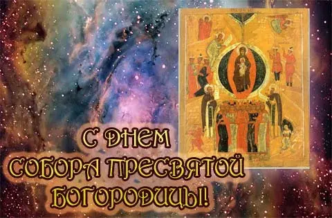 Открытка Открытки на день Собора Пресвятой Богородицы - Собор Пресвятой Богородицы: поздравительная открытка | Красивая открытка #22
