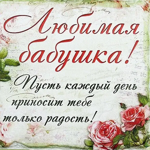 Открытка Открытки с Днем Рождения бабушке - Розовые розы на открытке с надписью | Красивая открытка #42