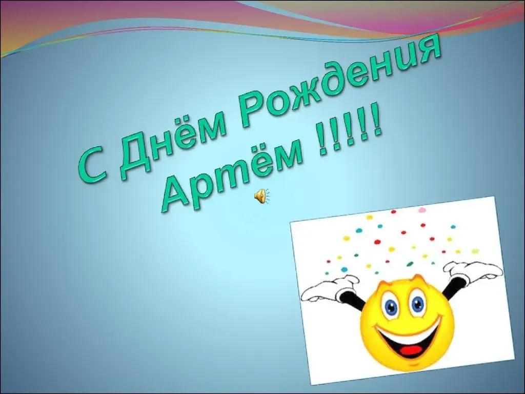 Открытка открытки с именем Артем - Открытка с днем рождения: смайлик и конфетти | Красивая открытка #92
