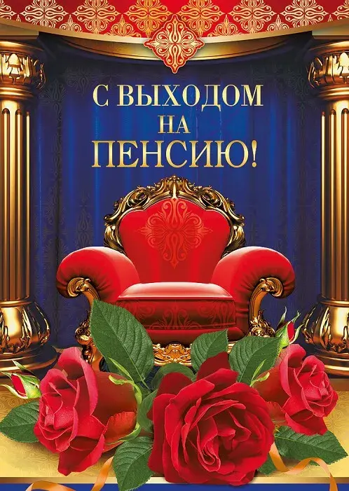 Открытка С выходом на пенсию - Открытка с красным креслом и розами | Красивая открытка #27