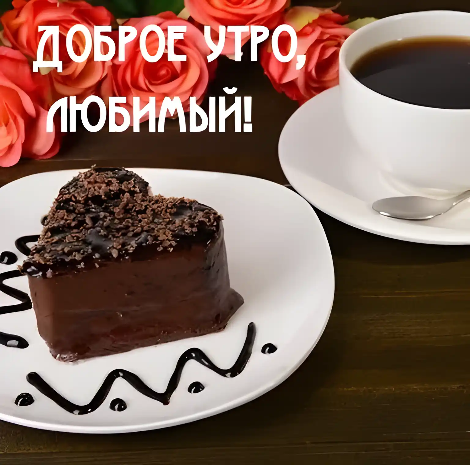 Открытка Доброе утро - Торт в форме сердца, кофе и цветы | Красивая открытка #536