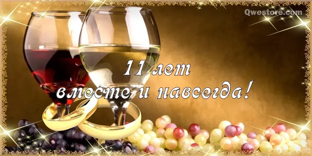 Открытка 11 лет - стальная свадьба - Открытка с вином и виноградом: С Днем Рождения! | Красивая открытка #13