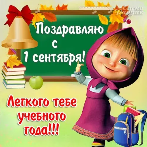 Открытка С днем знаний - Открытка с Машей и 1 сентября | Красивая открытка #128