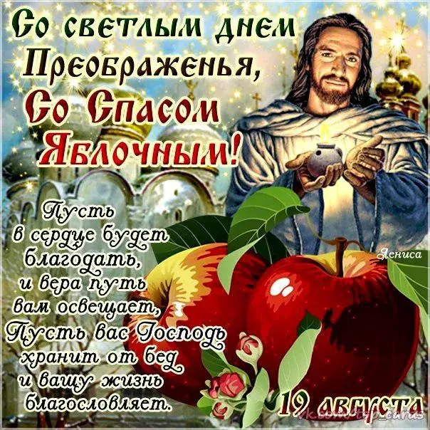 Открытка Яблочный спас - Иисус Христос: открытка с изображением и текстом | Красивая открытка #33
