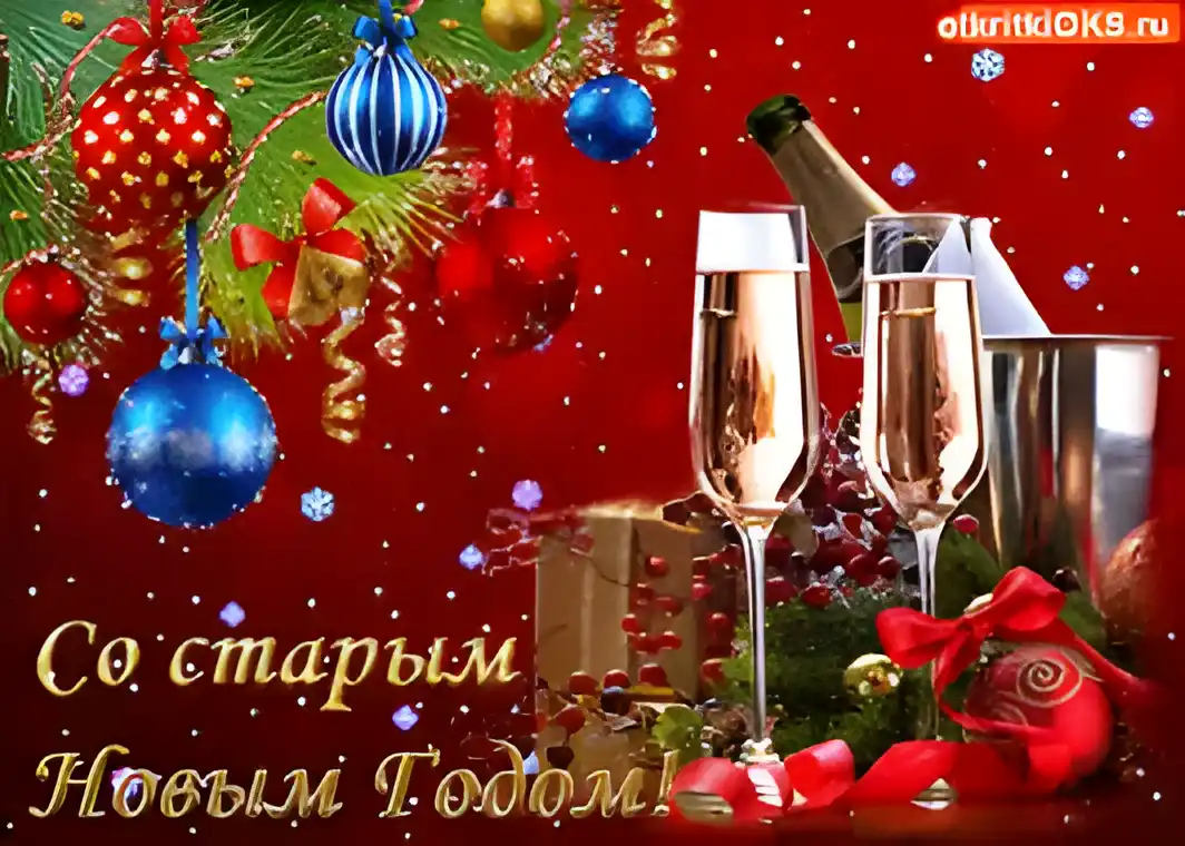 Открытка Старый Новый год - Открытка с шампанским и елочными украшениями | Красивая открытка #216