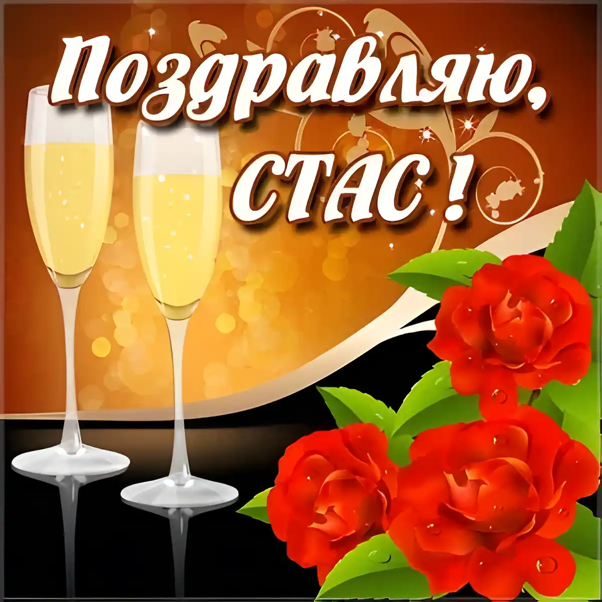 Открытка Открытки с именем Станислав  - Открытка с бокалами шампанского и красными розами | Красивая открытка #252