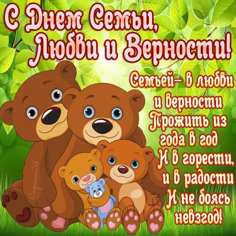 Открытка День семьи - Открытка с мишками: поздравление с праздником | Красивая открытка #163