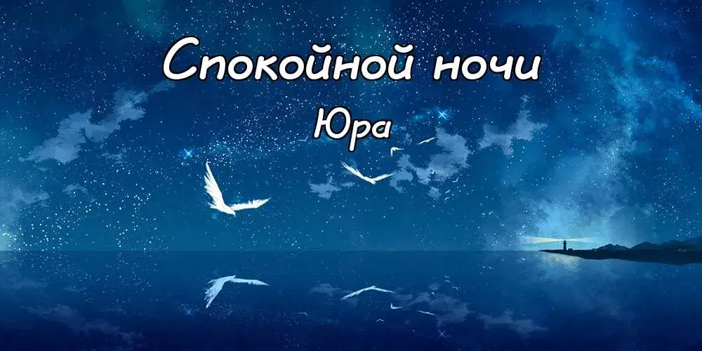 Открытка Открытки с именем Юрий - Открытка: Ночное море, маяк, птицы | Красивая открытка #114