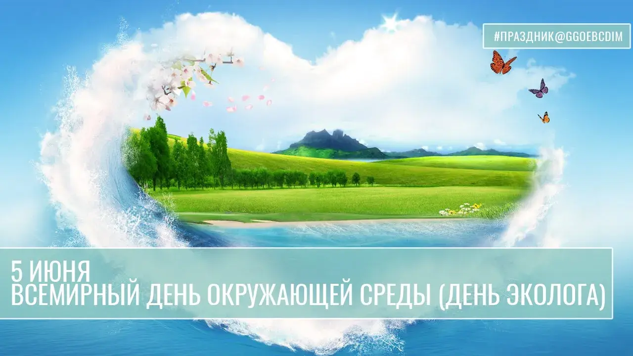 Открытка Всемирный день окружающей среды - День Земли: открытка с природой и бабочками | Красивая открытка #20
