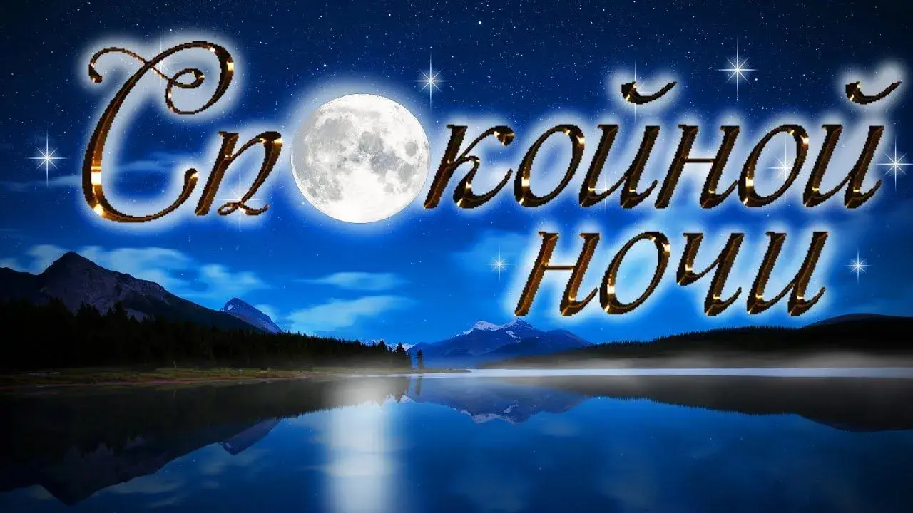 Открытка Спокойной ночи - Ночная открытка: луна, горы и звезды | Красивая открытка #156