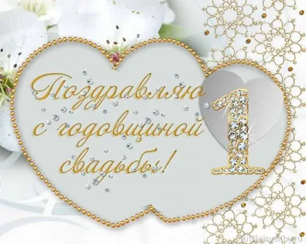 Открытка Открытки на Ситцевую свадьбу 1 год - Поздравление с юбилеем в виде двух сердец | Красивая открытка #105