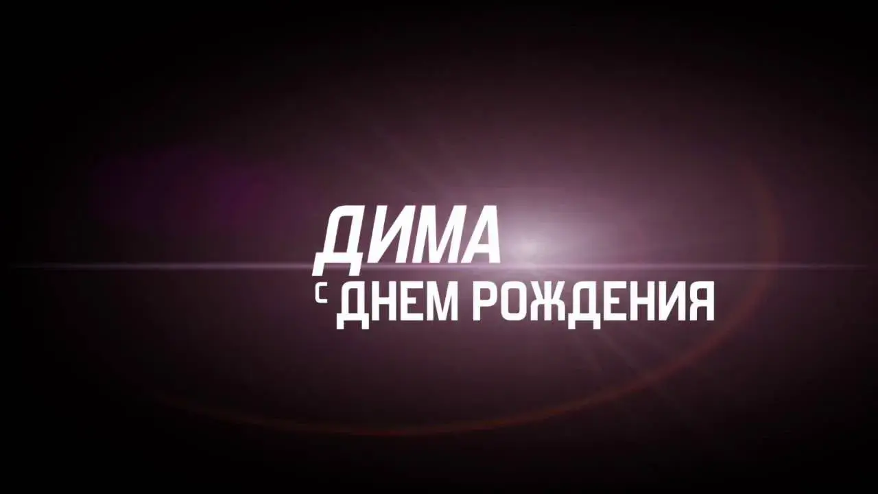 Открытка открытки с именем Дмитрий  - Открытка с Днем рождения для Димы | Красивая открытка #66