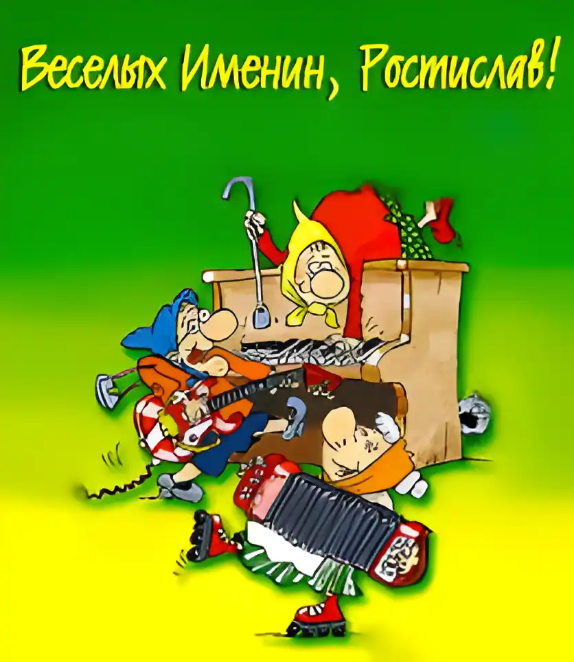 Открытка Открытки с именем Ростислав  - Веселые гномы играют на музыкальных инструментах | Красивая открытка #162