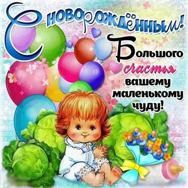 Открытка с новорожденным - Открытка с милой девочкой и шарами | Красивая открытка #37