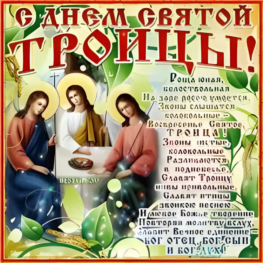 Открытка Открытки с Троицей - Святое Троице: Открытка с изображением трех ангелов | Красивая открытка #26
