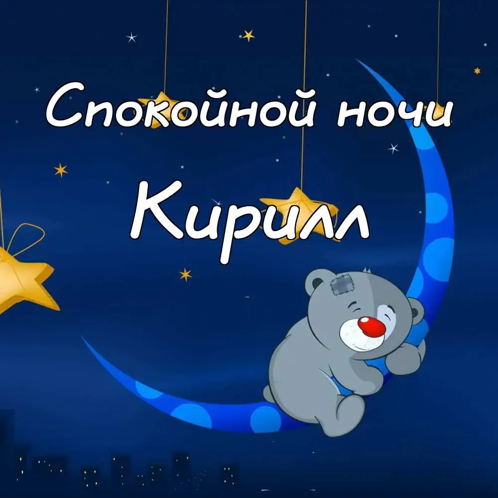 Открытка Открытки с именем Кирилл  - Открытка «Спокойной ночи» с милым медвежонком | Красивая открытка #63