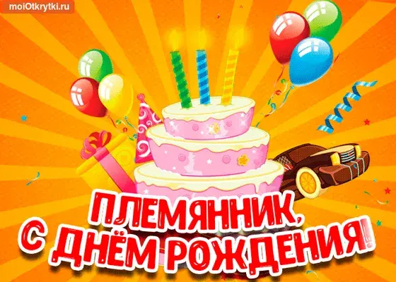 Открытка Племяннику - Открытка с тортом и подарками на день рождения | Красивая открытка #13