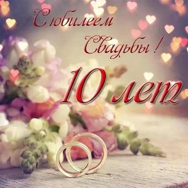 Открытка 10 лет - Оловянная (Розовая) свадьба - Обручальные кольца на цветочной композиции | Красивая открытка #69