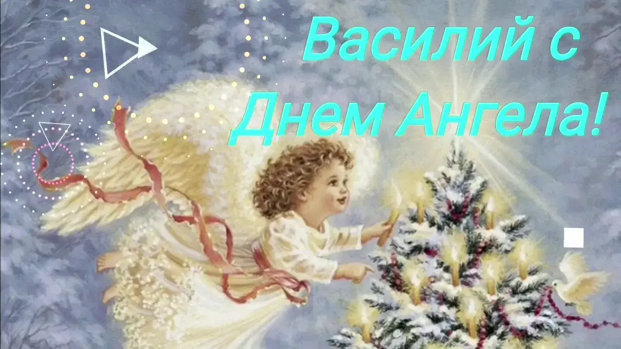 Открытка открытки с именем Василий - Открытка с ангелом: нежные поздравления | Красивая открытка #161