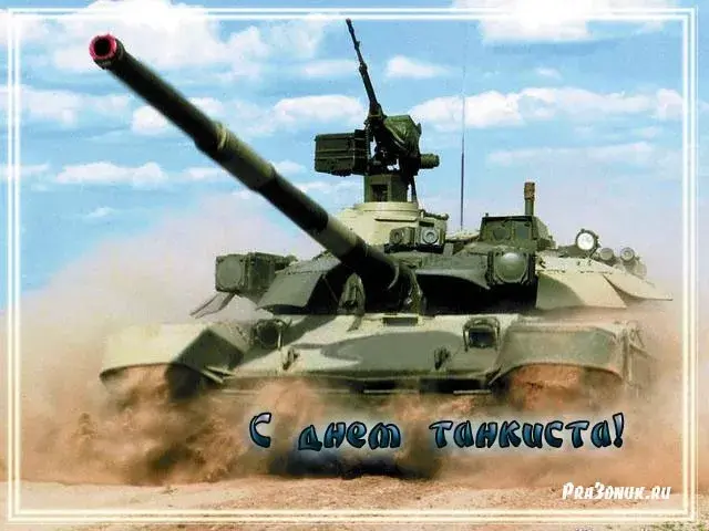 Открытка С днем танкиста - Открытка с танком: С днем танкиста! | Красивая открытка #55