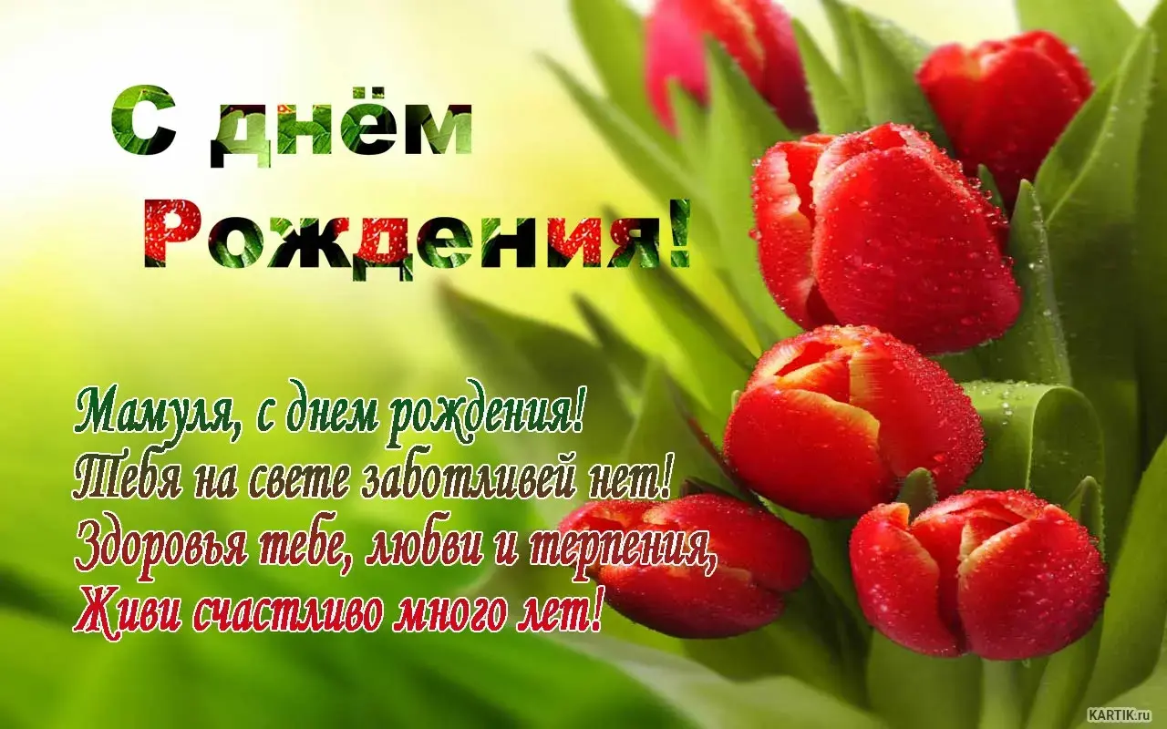 Открытка с днём рождения мама - С днем рождения! Мамуля, здоровья и любви! | Красивая открытка #12