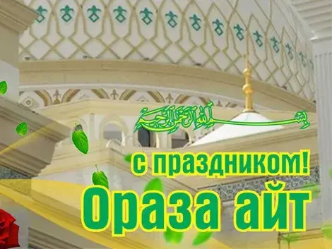 Открытка Ораза Айт - Открытка с праздником Ораза Айт - поздравление | Красивая открытка #27