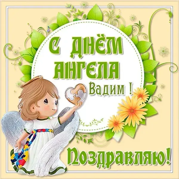 Открытка открытки с именем Вадим - Открытка с ангелом: С Днём Ангела! Поздравляю! | Красивая открытка #191