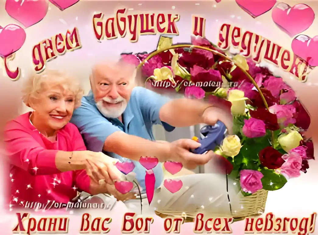 Открытка Открытки с днем бабушек и дедушек - Открытка с юбилеем: Поздравления бабушке и дедушке | Красивая открытка #16