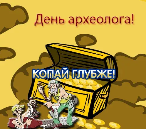 Открытка Открытки с днем археолога - Открытка с археологами и сокровищем | Красивая открытка #33