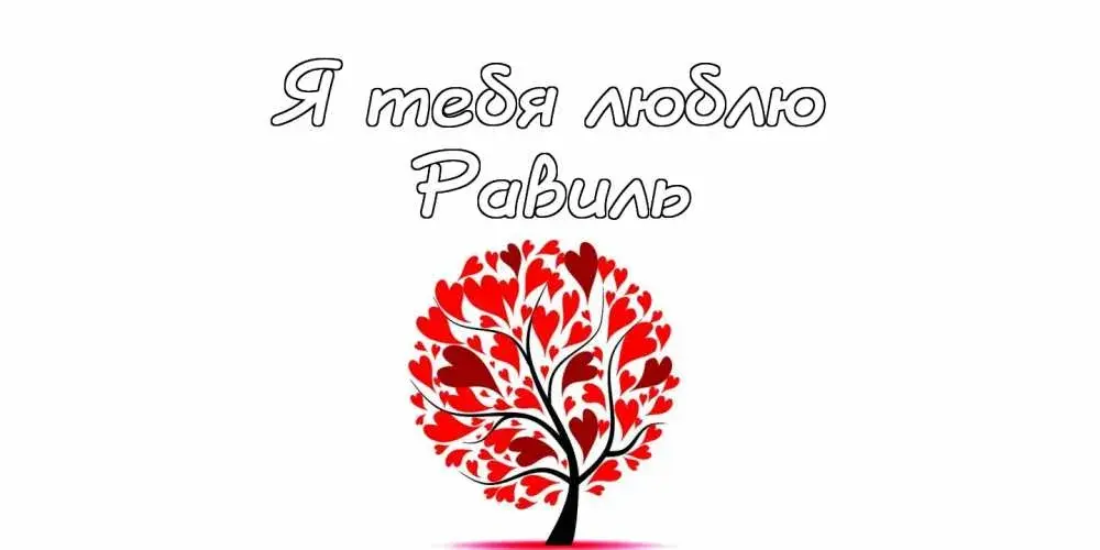 Открытка Открытки с именем Равиль - Дерево из сердечек: открытка с любовью | Красивая открытка #113
