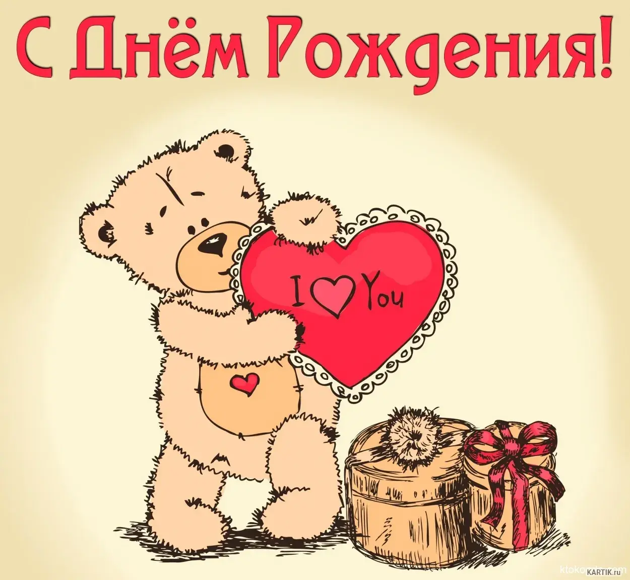 Открытка С днём рождения любимый - Милый мишка с подарком и сердечком. Открытка | Красивая открытка #6