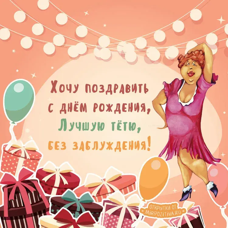 Открытка С днем рождения для тети - Открытка с поздравлением: красочная, с шарами и подарками | Красивая открытка #29