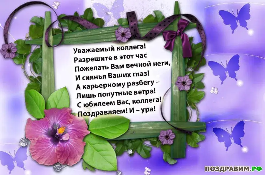 Открытка С днем рождения для коллеги - Открытка с цветами и бабочками  Поздравления | Красивая открытка #24