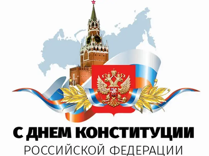Открытка День конституции РФ - С Днем Конституции России: открытка с Кремлем | Красивая открытка #85
