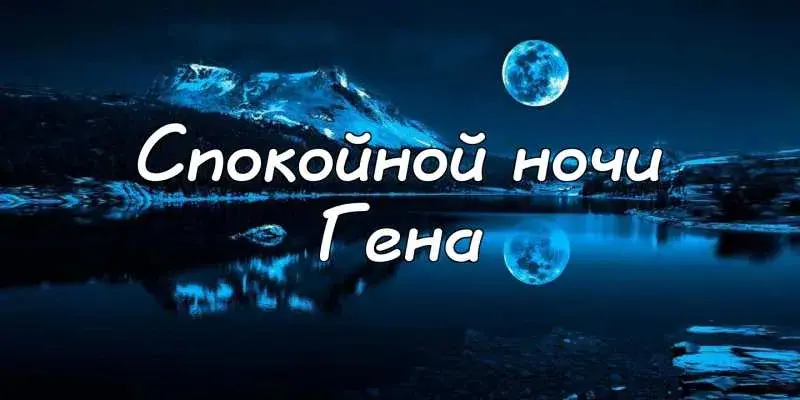 Открытка открытки с именем Геннадий - Ночная открытка: горы, луна, отражение | Красивая открытка #139