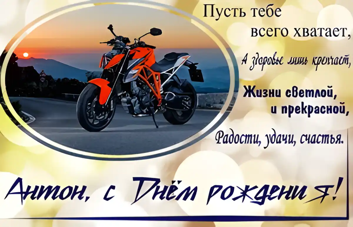 Открытка открытки с именем Антон  - Открытка с мотоциклом: С днем рождения! | Красивая открытка #113
