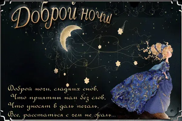 Открытка Доброй ночи - Открытка "Ночь": фея, луна, звезды | Красивая открытка #135