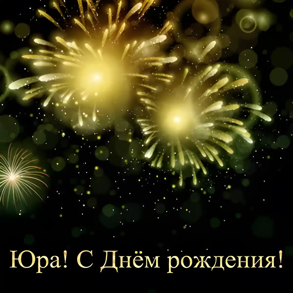 Открытка Открытки с именем Юрий - Золотые фейерверки: Открытка с днем рождения | Красивая открытка #205